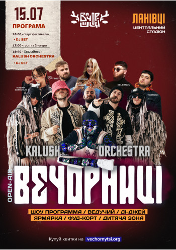 Вечорниці з KALUSH Orchestra